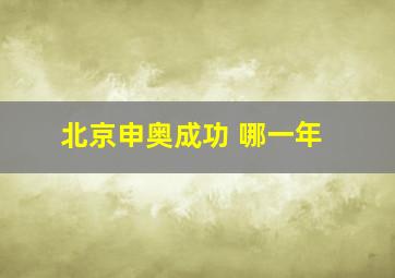 北京申奥成功 哪一年